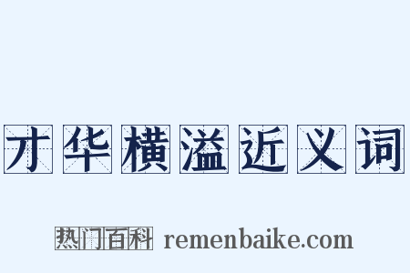 才华横溢近义词是什么意思的图片